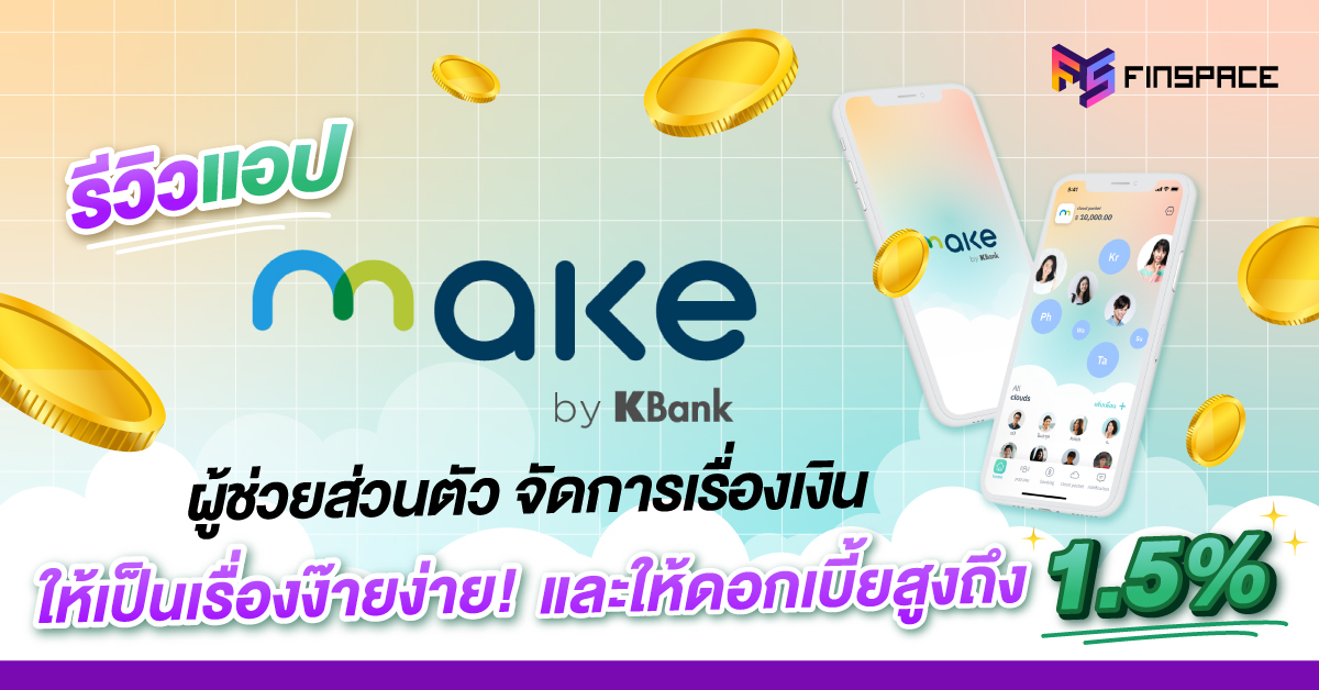 Make by KBank ผู้ช่วยส่วนตัวจัดการเรื่องเงิน
