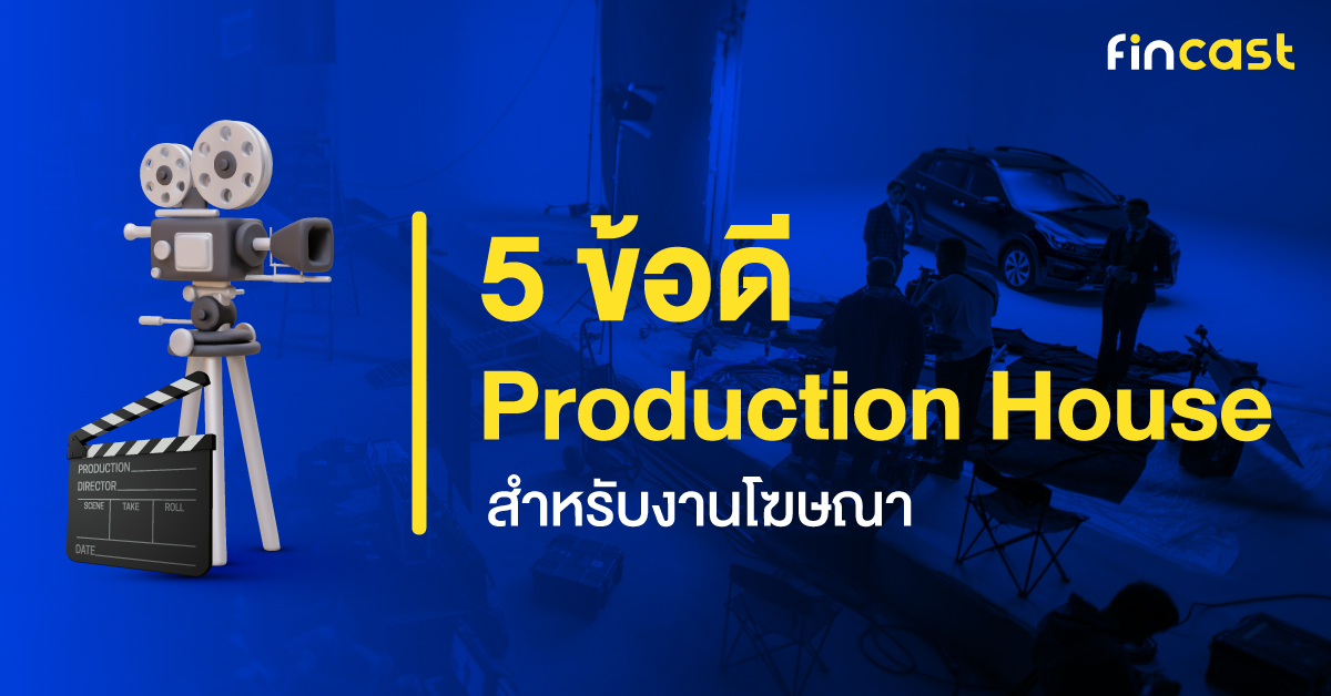 5 ข้อดี Production House สำหรับงานโฆษณา