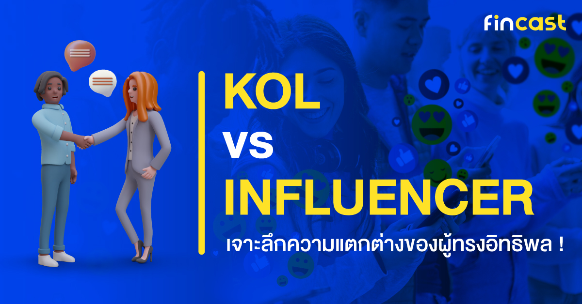 KOL vs INFLUENCER เจาะลึกความแตกต่างของผู้ทรงอิทธิพล